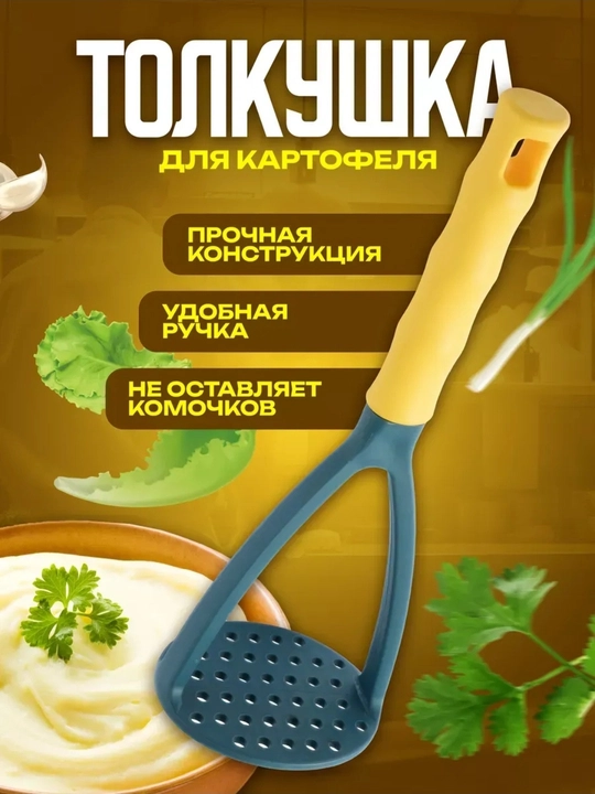 Толкушка для картофеля - 