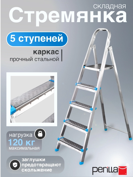 Стремянка стальная Perilla Yarus, 5 ступеней, высота 99 см, вес 5,49 кг - 