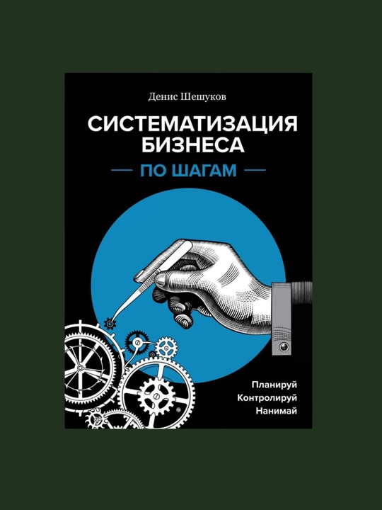 Sistematizatsiya biznesa po shagam, Denis Sheshukov