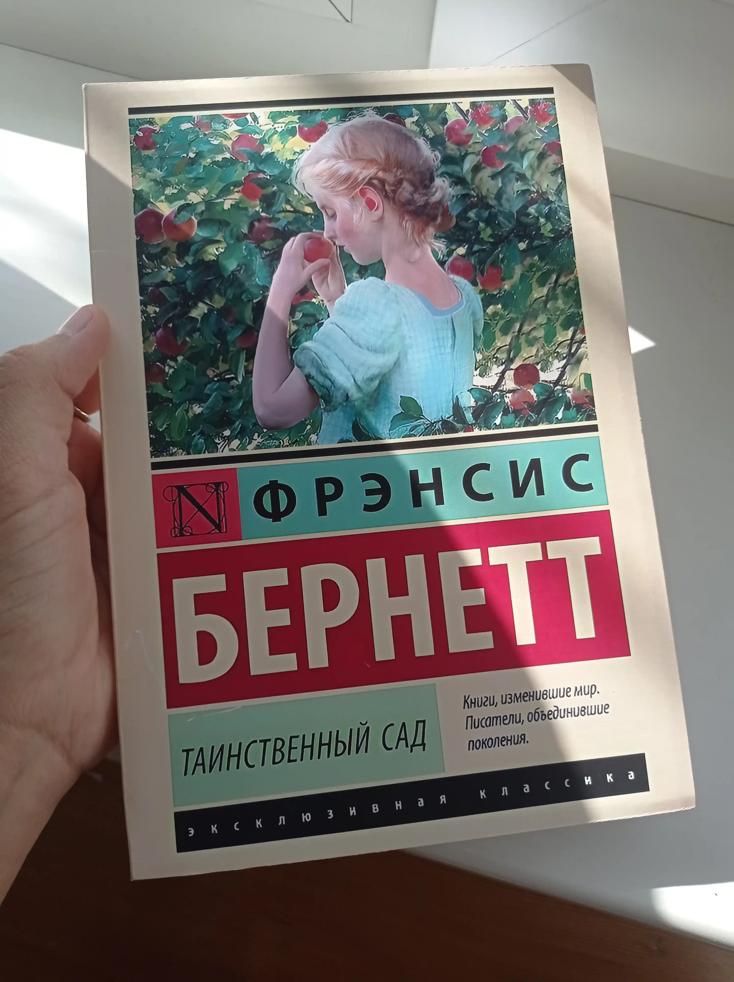 Таинственный сад, Бёрнетт Фрэнсис Элиза