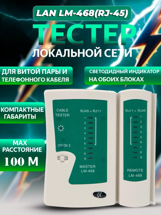 Лан тестер, для проверки сетевого кабеля RJ45 - RJ11 - 