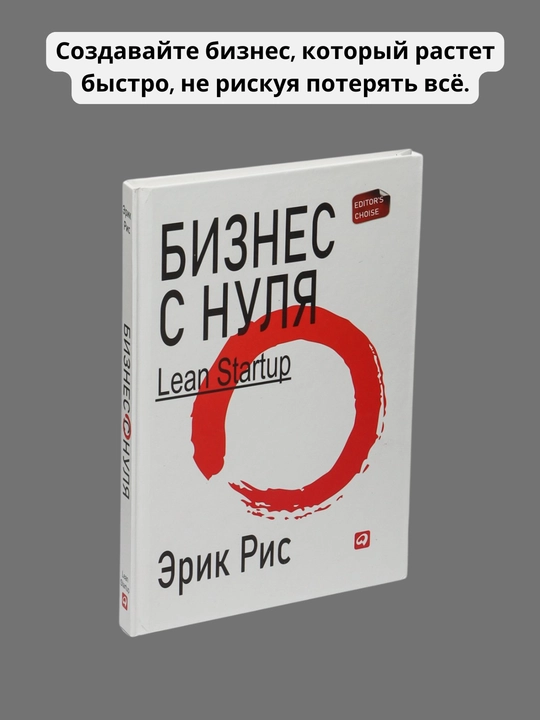 Biznes s nulya Lean Startup, Erik Ris - 