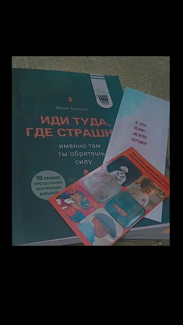 Иди туда, где страшно, именно там ты обретешь силу, Джим Лоулесс