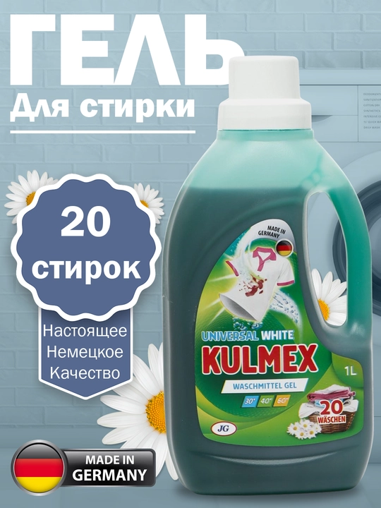 Oq va rangli kir yuvish geli KULMEX Universal, 1 litr, Germaniya - 