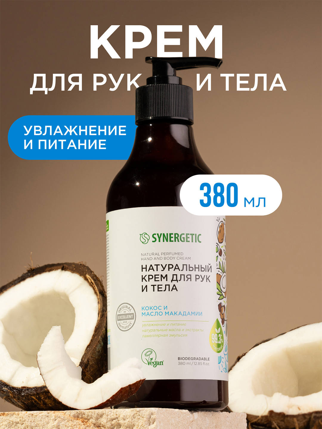 Крем для рук и тела SYNERGETIC "Кокос и масло макадамии", 380 мл купить ...