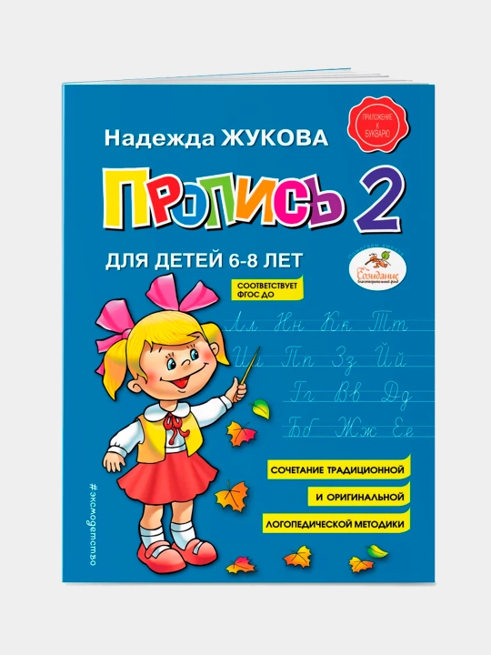 Прописи. Комплект из 3-х частей. Надежда Жукова