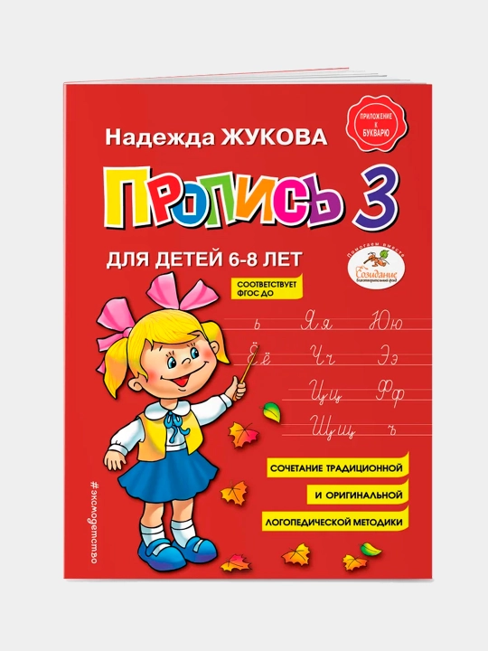 Прописи. Комплект из 3-х частей. Надежда Жукова