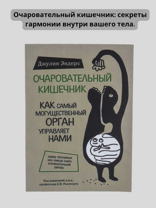Ocharovatel'nyy kishechnik,Dzhuliya Enders - 