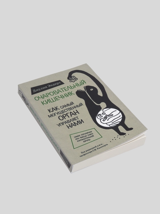 Ocharovatel'nyy kishechnik,Dzhuliya Enders