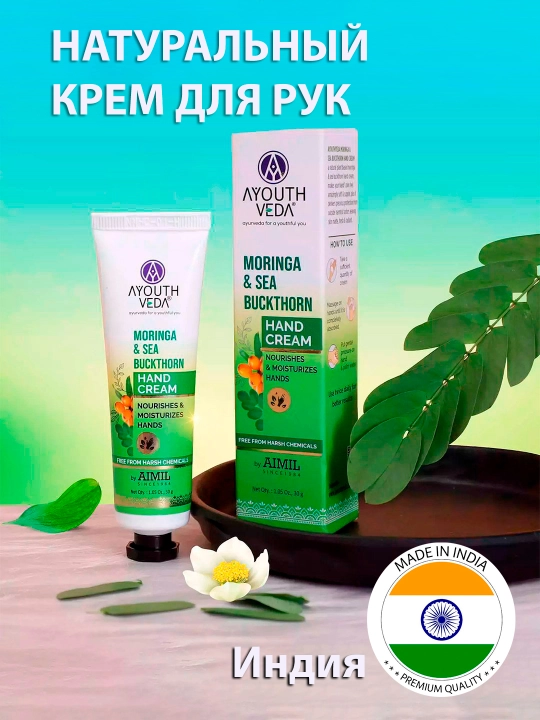 Qo'l kremi tabiiy Ayouthveda, moringa va dengiz shimoli, 100 g - 