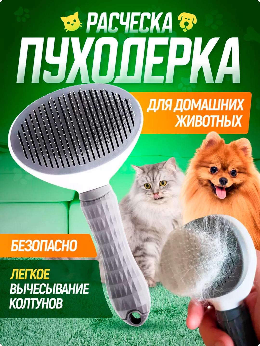 Щетка - расческа, для вычесывания кошек и собак, с кнопкой сброса ...