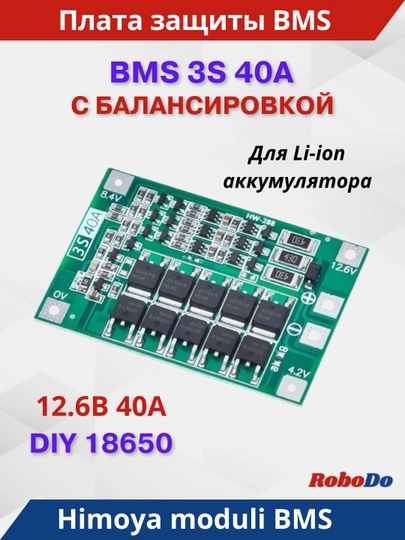 BMS 3S 40A с балансиром, контроллер заряда разряда для Li-ion аккумуляторов 18650 — ROBODO-BMS3S40-3S40AI1
