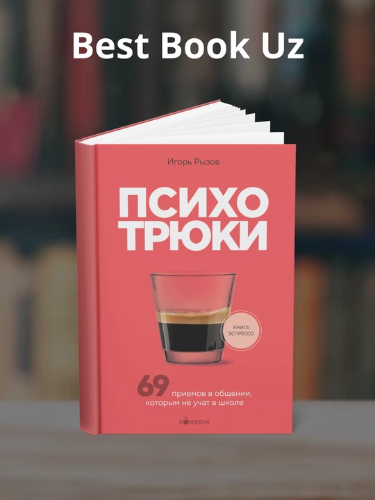 Kitob, Psikhotryuki, 69 priyemov v obshchenii, kotorym ne uchat v shkole, Igor' Ryzov