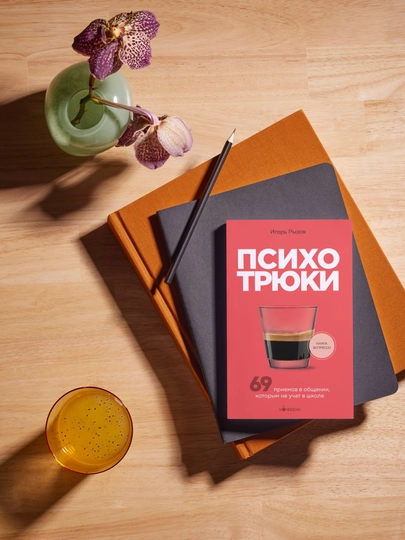 Kitob, Psikhotryuki, 69 priyemov v obshchenii, kotorym ne uchat v shkole, Igor' Ryzov
