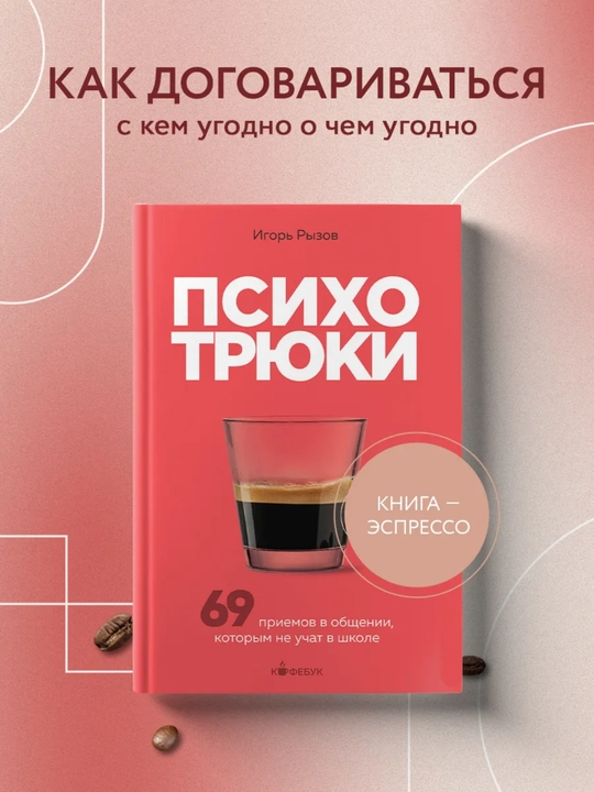 Kitob, Psikhotryuki, 69 priyemov v obshchenii, kotorym ne uchat v shkole, Igor' Ryzov
