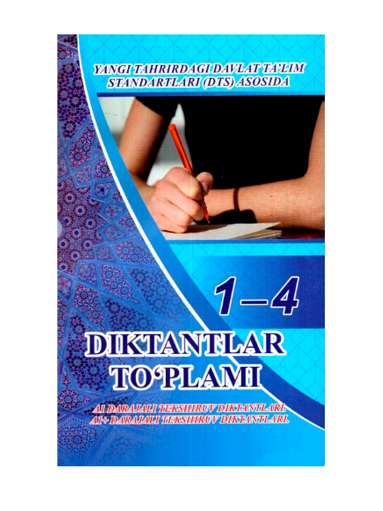 Сборник диктантов - 