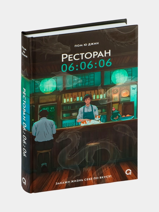 Пом Ю Джин, Ресторан 06:06:06, Корейская проза, Хилинг-роман, Азиатское фэнтези - 