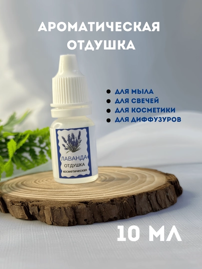 Ароматическая отдушка для мыла и свечей "Лаванда", 10 мл, капельный флакон — MIRTVOR-OTDLAVN