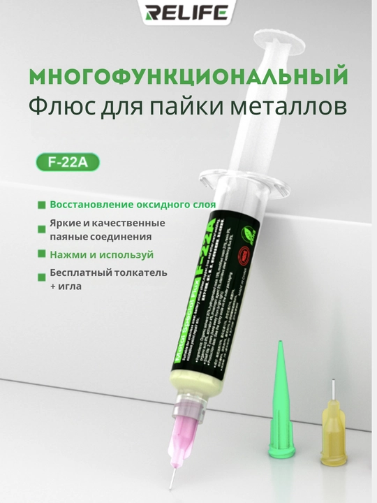 RELIFE F-22A Metallarni lehimlash uchun flyus + piston va 3 igna, 10 ml, lehim payvandlash - 