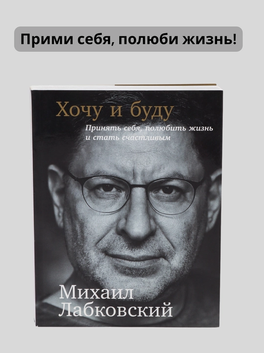 Khochu i budu: Prinyat' sebya, polyubit' zhizn' i stat' schastlivym, Mikhail Labkovskiy - 