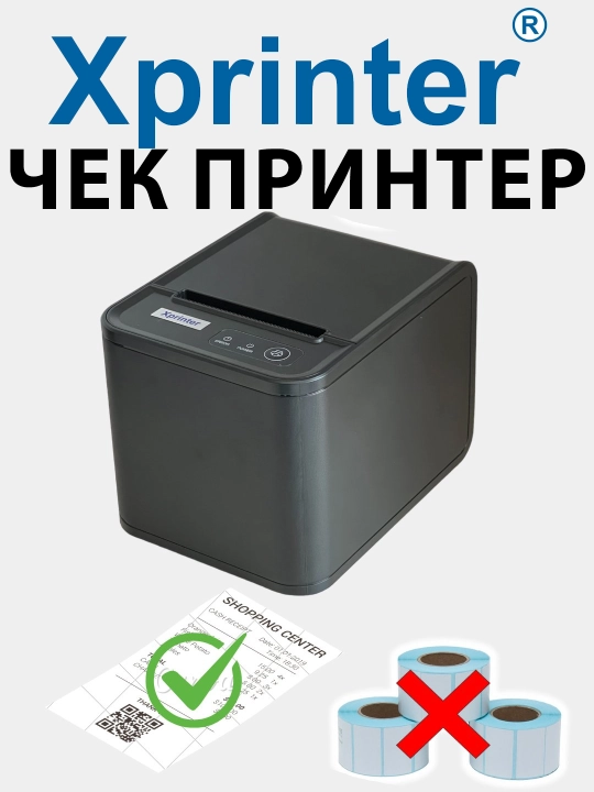 Чек термопринтер Xprinter XP-80T, USB, 80 мм