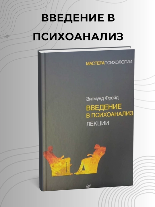 Зигмунд Фрид. Введение в психоанализ. Лекции - 
