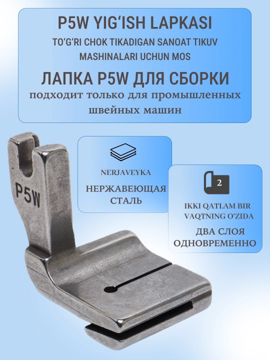 P5W yig‘ish lapkasi, sanoat togri chok mashinasi uchun, metall, 10 mm, dekorativ - 