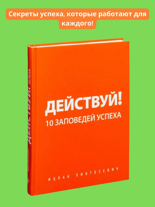 Deystvuy! 10 zapovedey uspekha, Pintosevich Itskhak - 