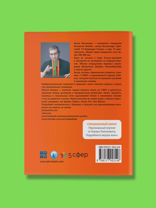Deystvuy! 10 zapovedey uspekha, Pintosevich Itskhak