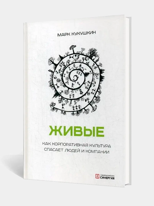 Живые, Как корпоративная культура спасает людей и компании, Марк Кукушкин
