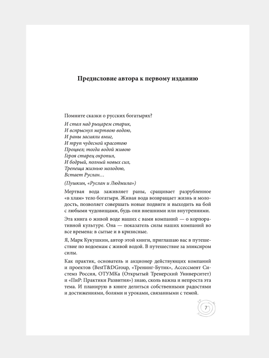 Живые, Как корпоративная культура спасает людей и компании, Марк Кукушкин