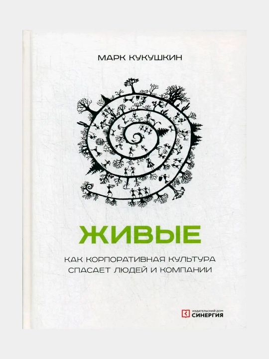 Живые, Как корпоративная культура спасает людей и компании, Марк Кукушкин