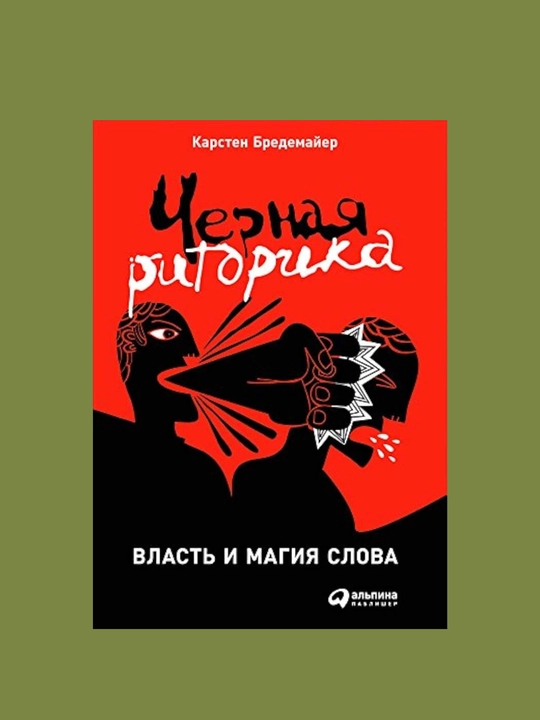 Chernaya ritorika: Vlast' i magiya slova, Karsten Bredemayyer
