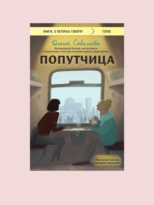 Poputchitsa, Rasskazy o zhizni, kotoryye sogrevayut, Ol'ga Aleksandrovna Savel'yeva - 