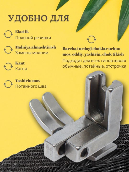 T3 universal lapka 3 in 1, molniya, kant va to‘g‘ri chok uchun, sanoat tikuv mashinalari