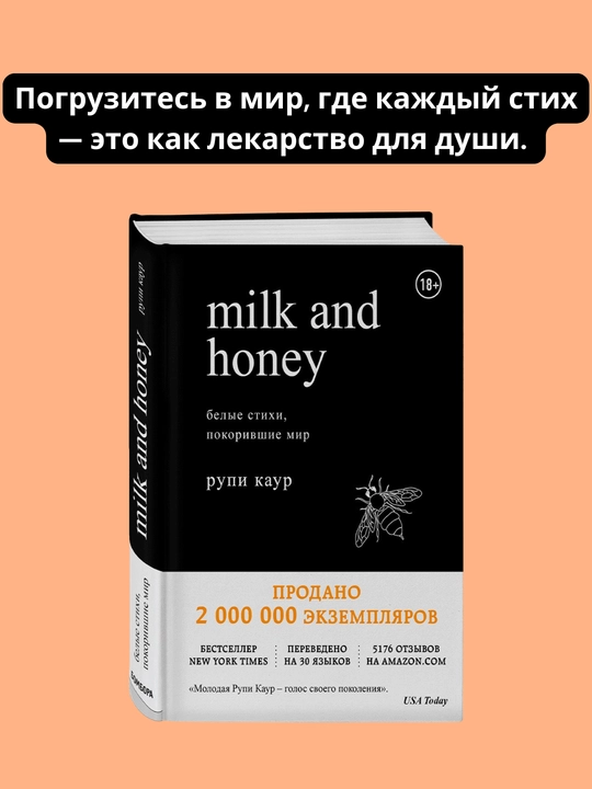 Kitob, Milk and Honey, Beliye stixi, pokorivshiye mir, Kaur Rupi - 