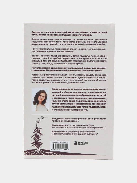 Психосоматика детских травм, Екатерина Тур
