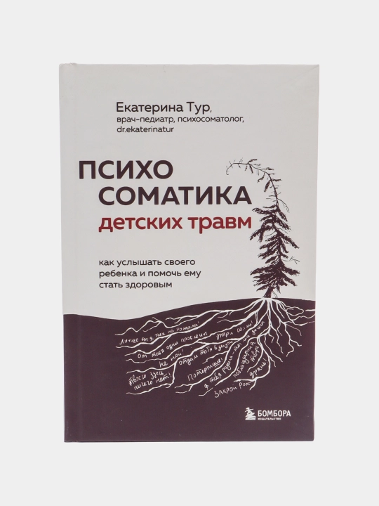 Psixosomatika detskix travm, Yekaterina Tur - 