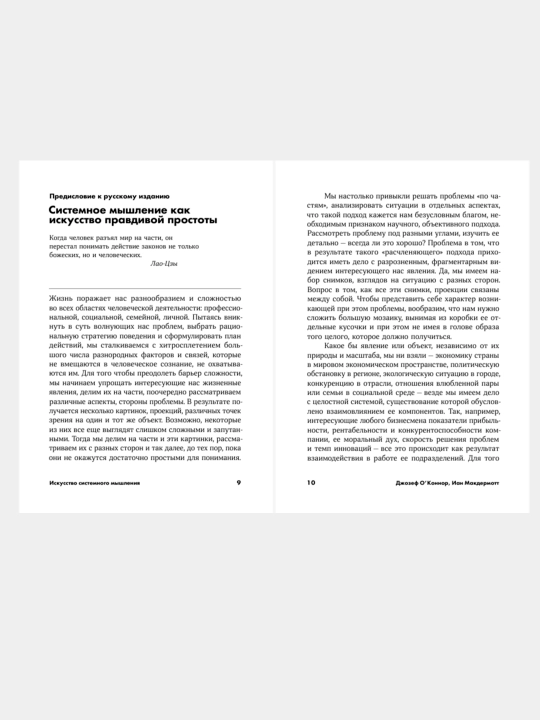 Искусство системного мышления, О'Коннор Джозеф, Макдермотт Иан