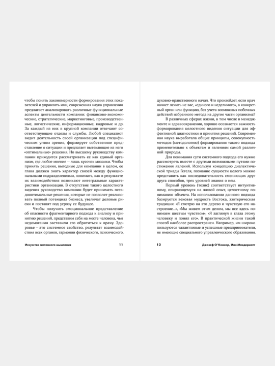 Искусство системного мышления, О'Коннор Джозеф, Макдермотт Иан