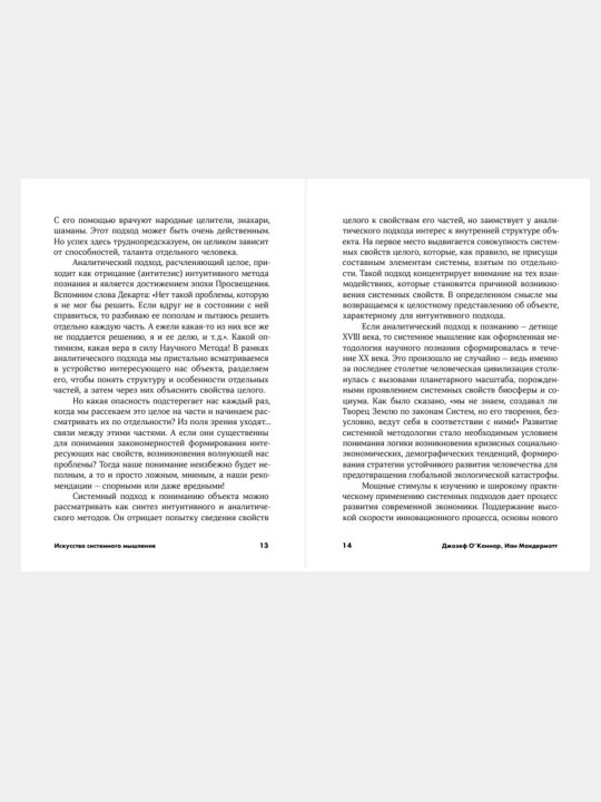 Искусство системного мышления, О'Коннор Джозеф, Макдермотт Иан
