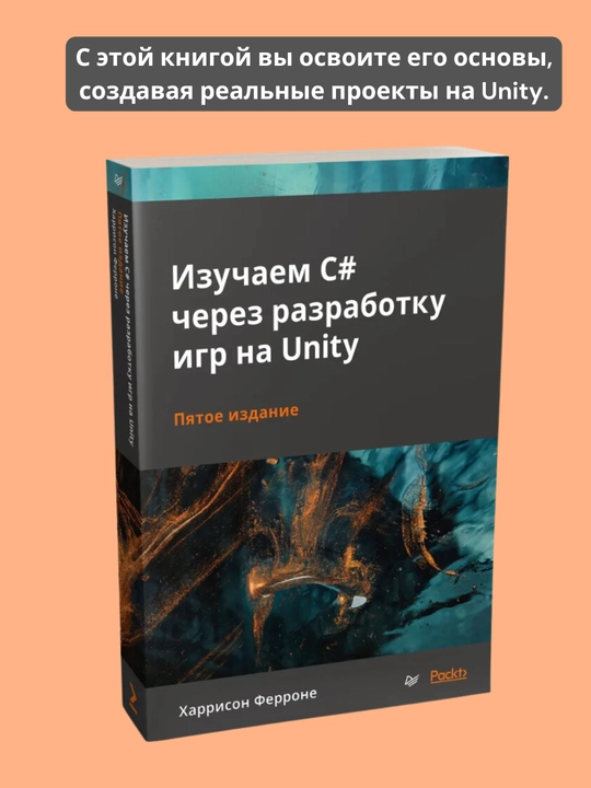Izuchayem C# cherez razrabotku igr na Unity, Ferrone Kharrison, Programmirovaniye - 