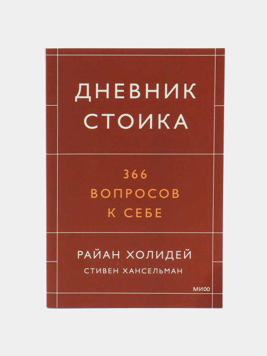 Дневник стоика, 366 вопросов к себе, Райан Холидей - 