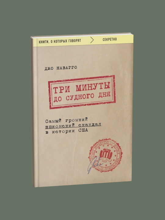 Tri minuty do sudnogo dnya. Samyy gromkiy shpionskiy skandal v istorii SSHA. Dzho Navaggo - 
