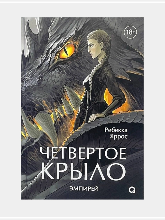 Chetvertoye krilo, Rebekka Yarros - 