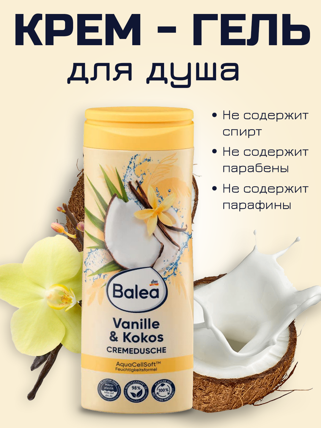 Крем - гель для душа BALEA Vanille & Kokos, 300 мл, Германия - 