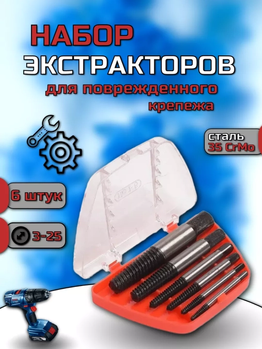 Набор экстракторов для выкручивания, 6 штук - 