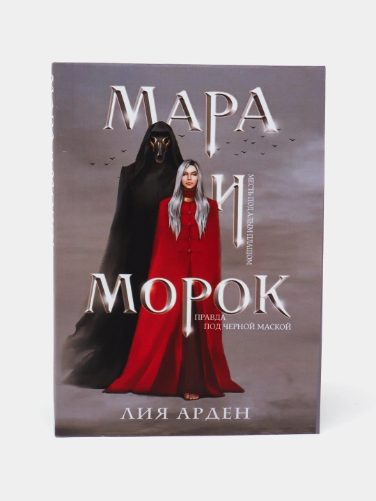 Mara i Morok, osobennaya ten, 500 let nazad, Liya Arden - 