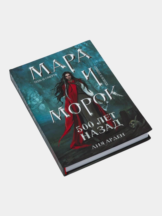 Mara i Morok, osobennaya ten, 500 let nazad, Liya Arden
