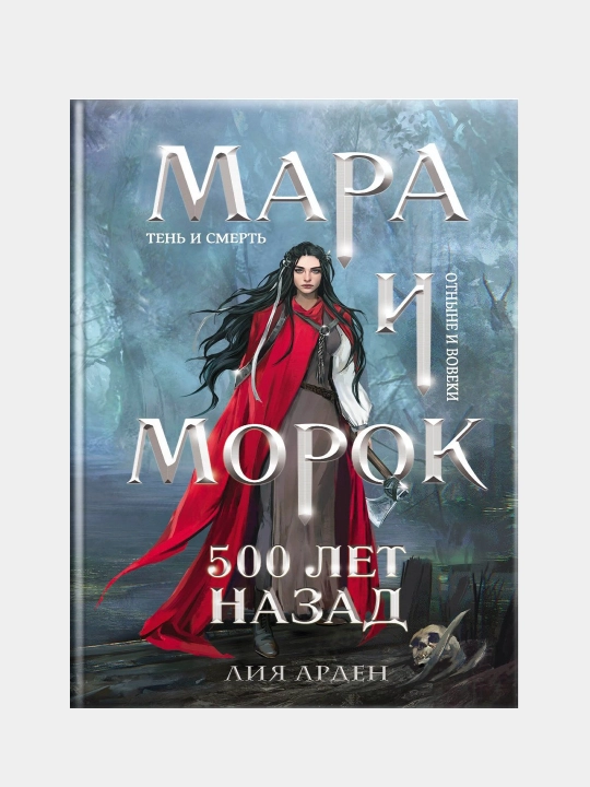 Mara i Morok, osobennaya ten, 500 let nazad, Liya Arden - 